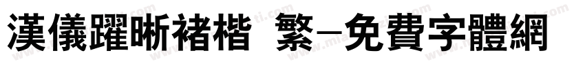 汉仪跃晰褚楷 繁字体转换